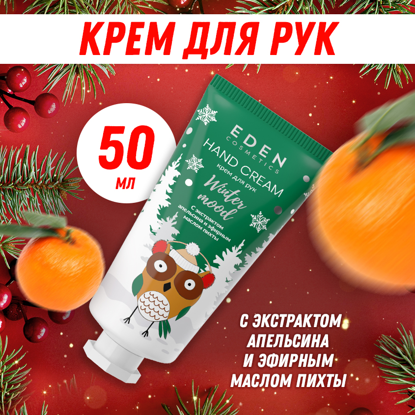 Крем для рук Eden Winter mood с экстрактом апельсина и эфирным маслом пихты 50мл экстракт пихты сибирской тенториум апихит 15 мл