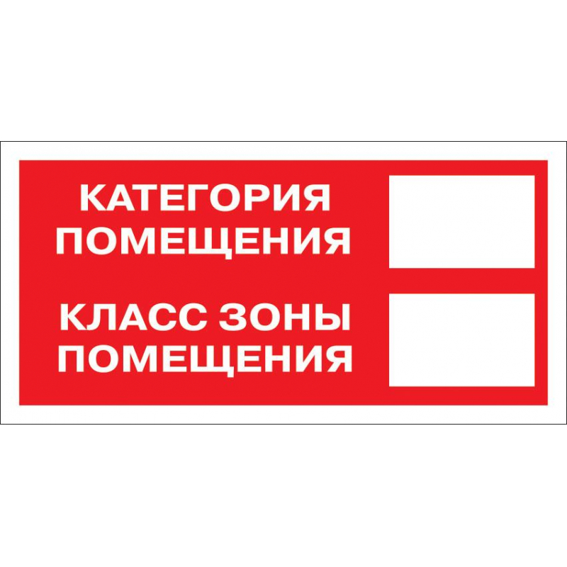 

Знак безопасности F26 Кат-я помещения, 150x300 мм, пластик