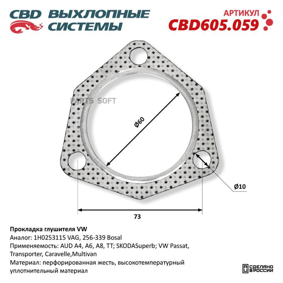 Прокладка глушителя VW CBD CBD605059 381₽