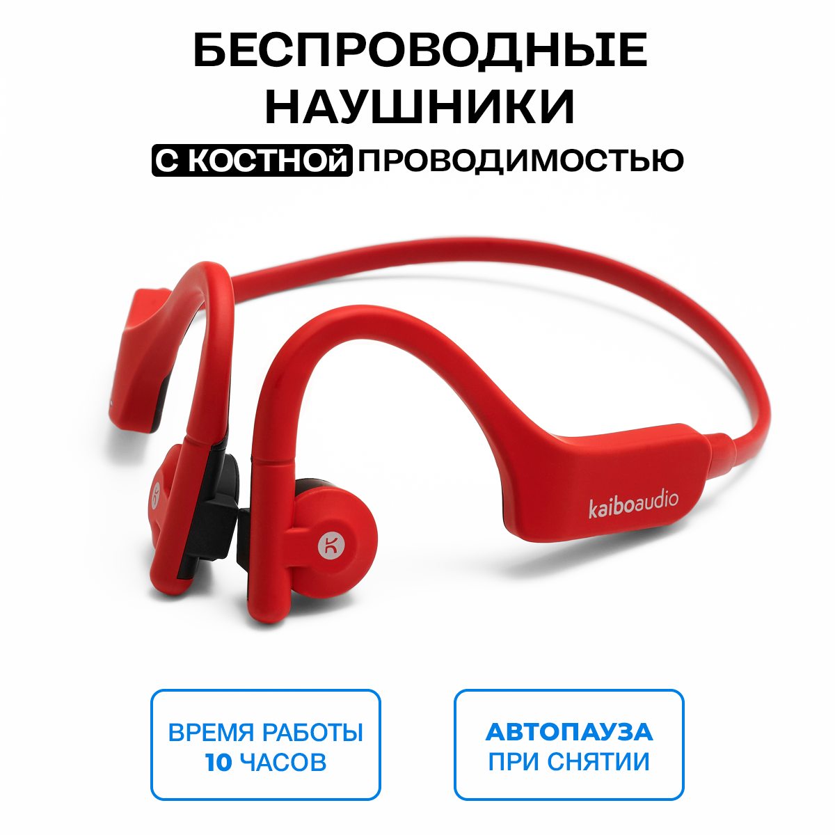 

Беспроводные наушники KaiboAudio Red (KBO005)