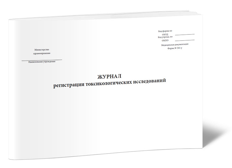 

Журнал регистрации токсикологических исследований (Форма N 341-у) ЦентрМаг 00-01012187