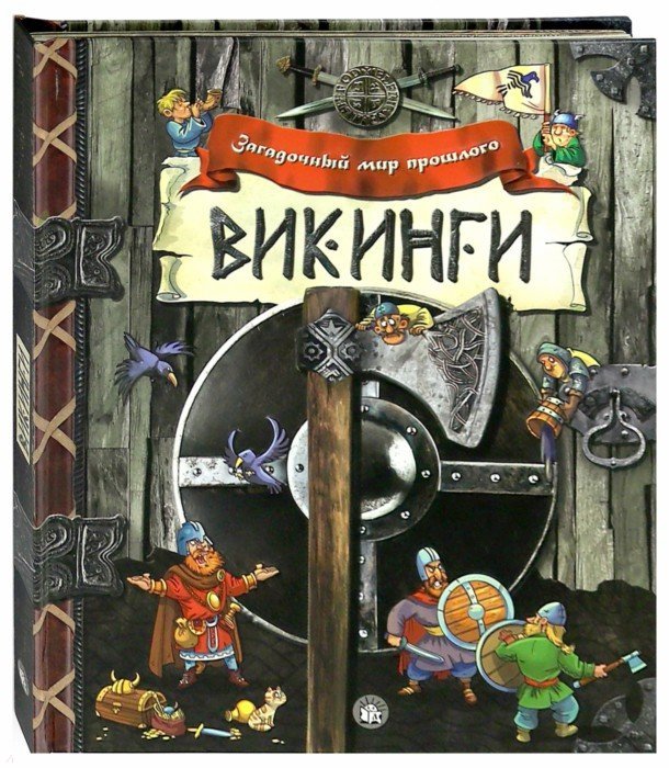 

Викинги. Загадочный мир прошлого. Книга-панорама