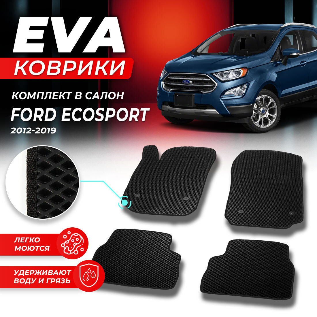 

Комплект ковриков DreamCar Technology Ford EcoSport 2012-2019 черный