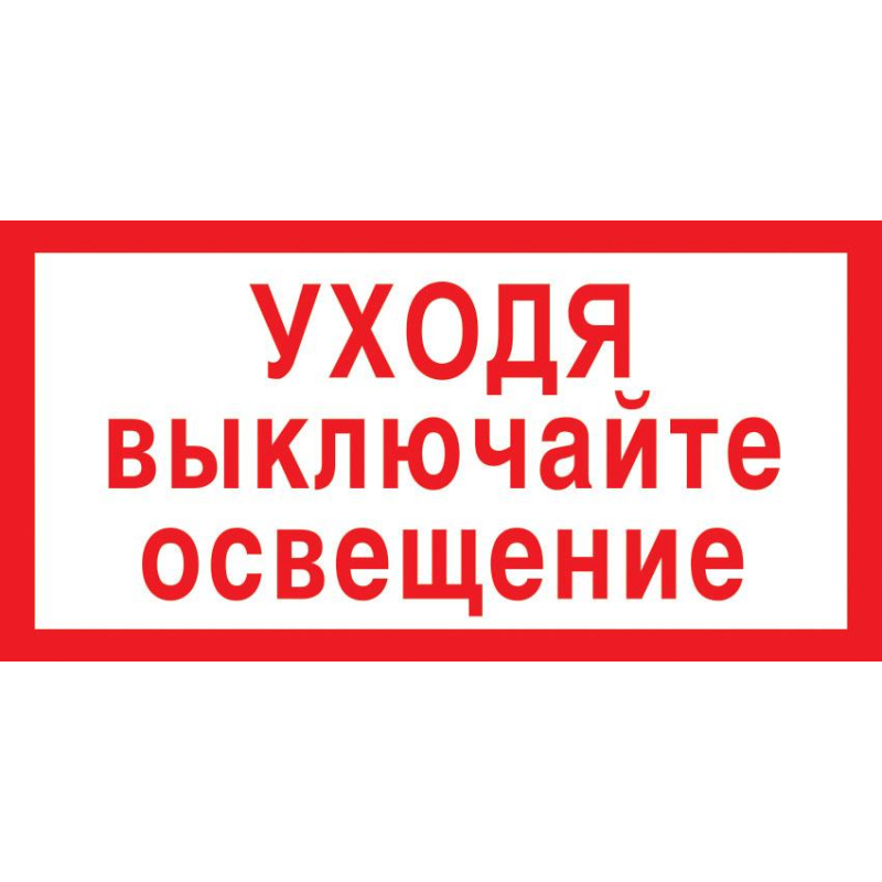 

Знак безопасности V03 Уходя, выключайте освещение, 150x300 мм, пластик