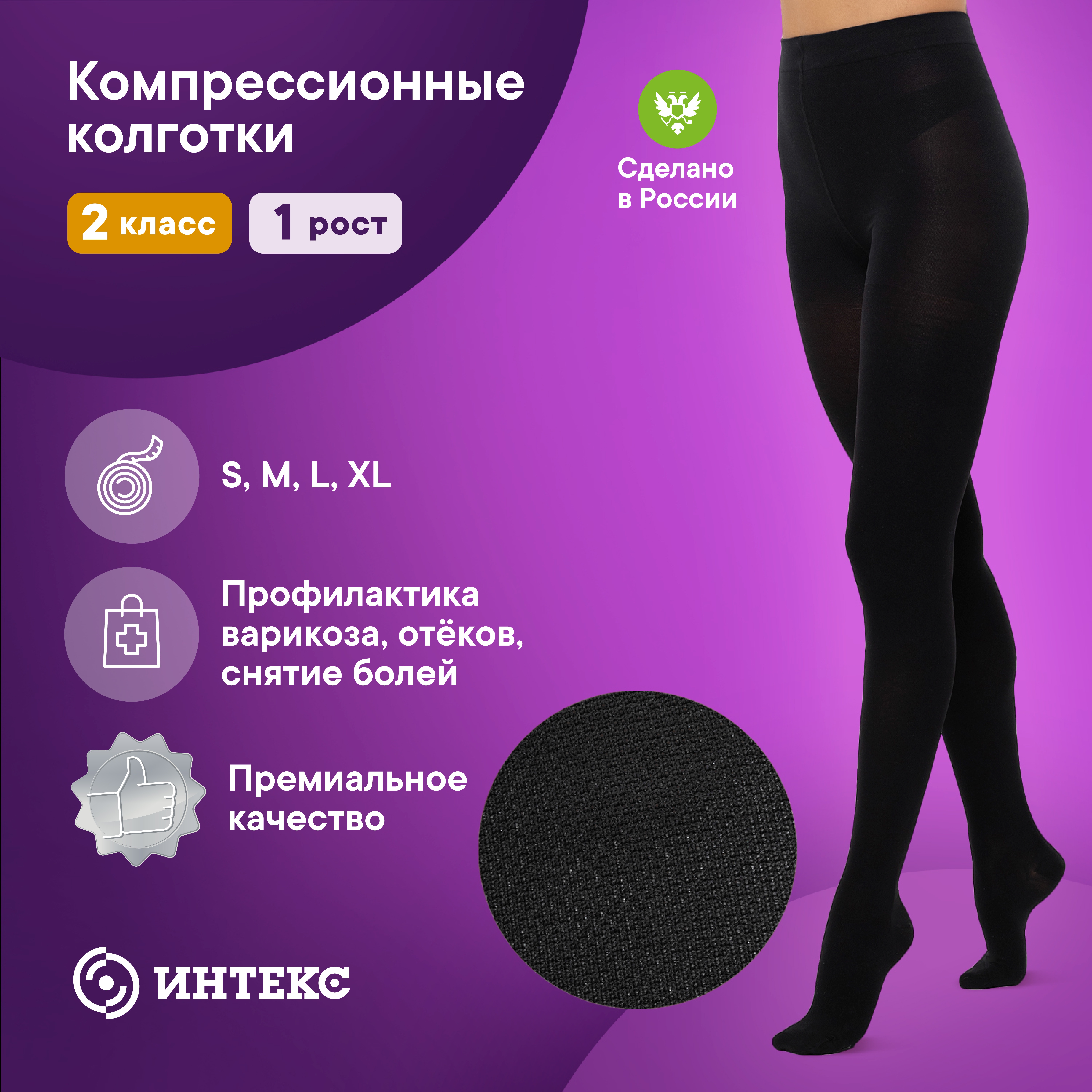 

Колготки компрессионные ИНТЕКС 2 класс компрессии 1 рост черные р-р L 1 шт, Черный, ИК-1р2к