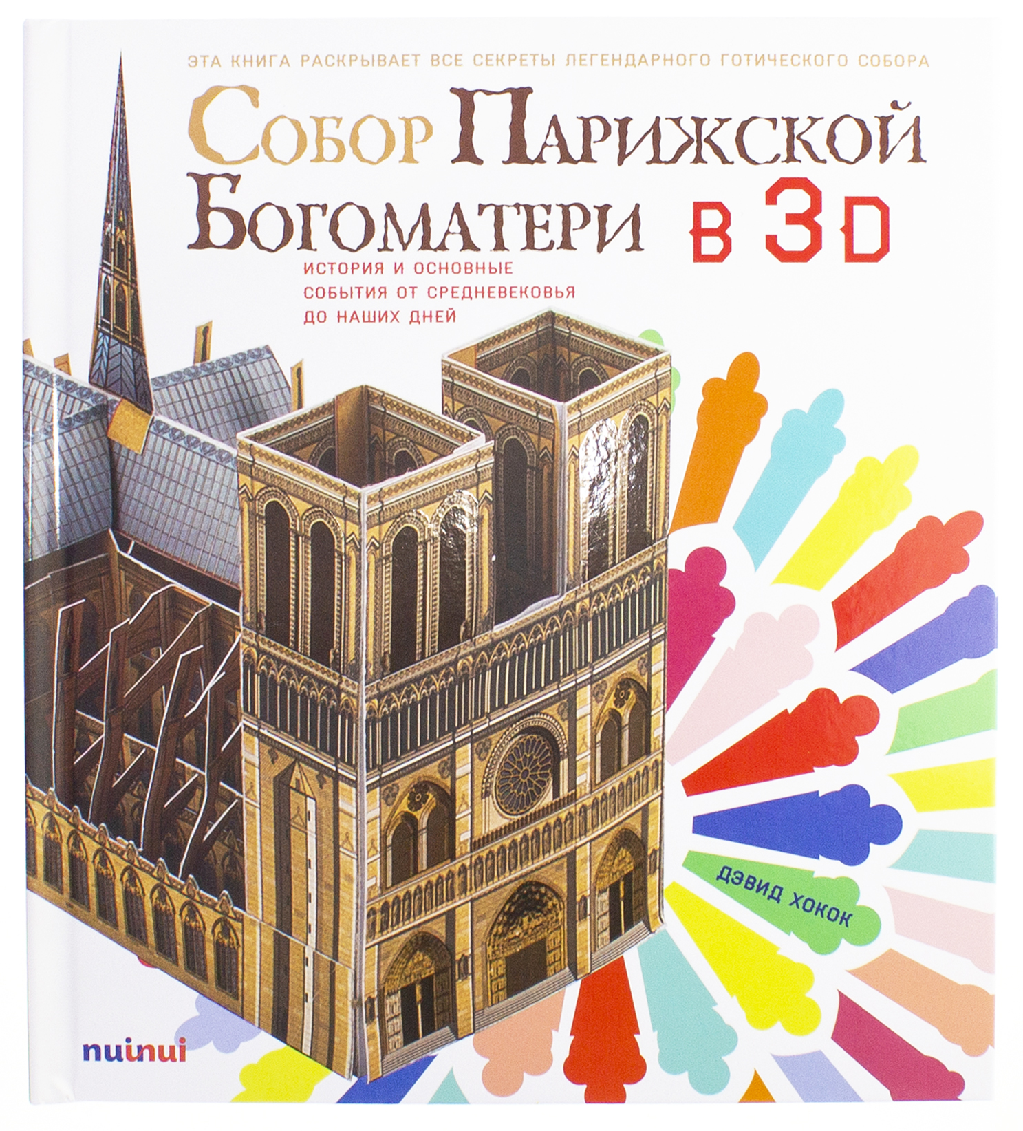 

Собор Парижской Богоматери в 3D История и основные события от