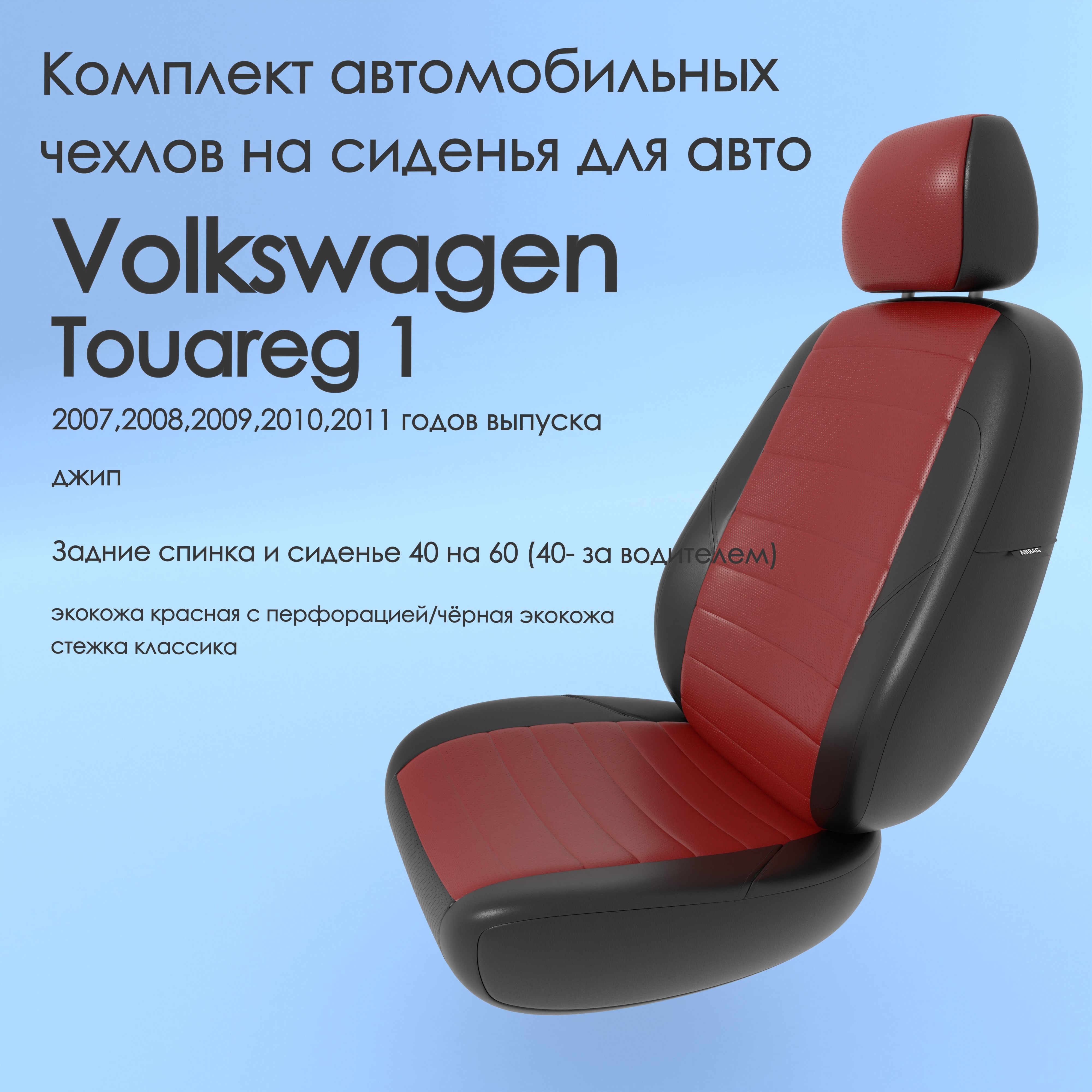 Чехлы Чехломания Volkswagen Touareg 1 2007,2008,2009,2010,2011 джип 40/60 кр/чер-эк/k2