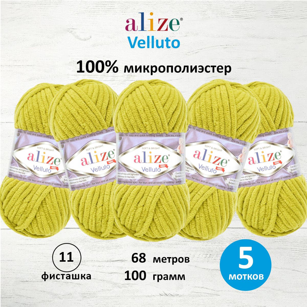 

Пряжа Alize 'Velluto', 100г, 68м (100% микрополиэстер) (11 фисташка), 5 мотков, Зеленый, 7731124
