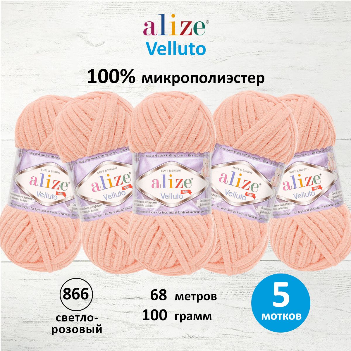 

Пряжа для вязания ALIZE Velluto 100г 68м микрополиэстер (866 светло-розовый), 5 мотков, Бежевый, 7731124