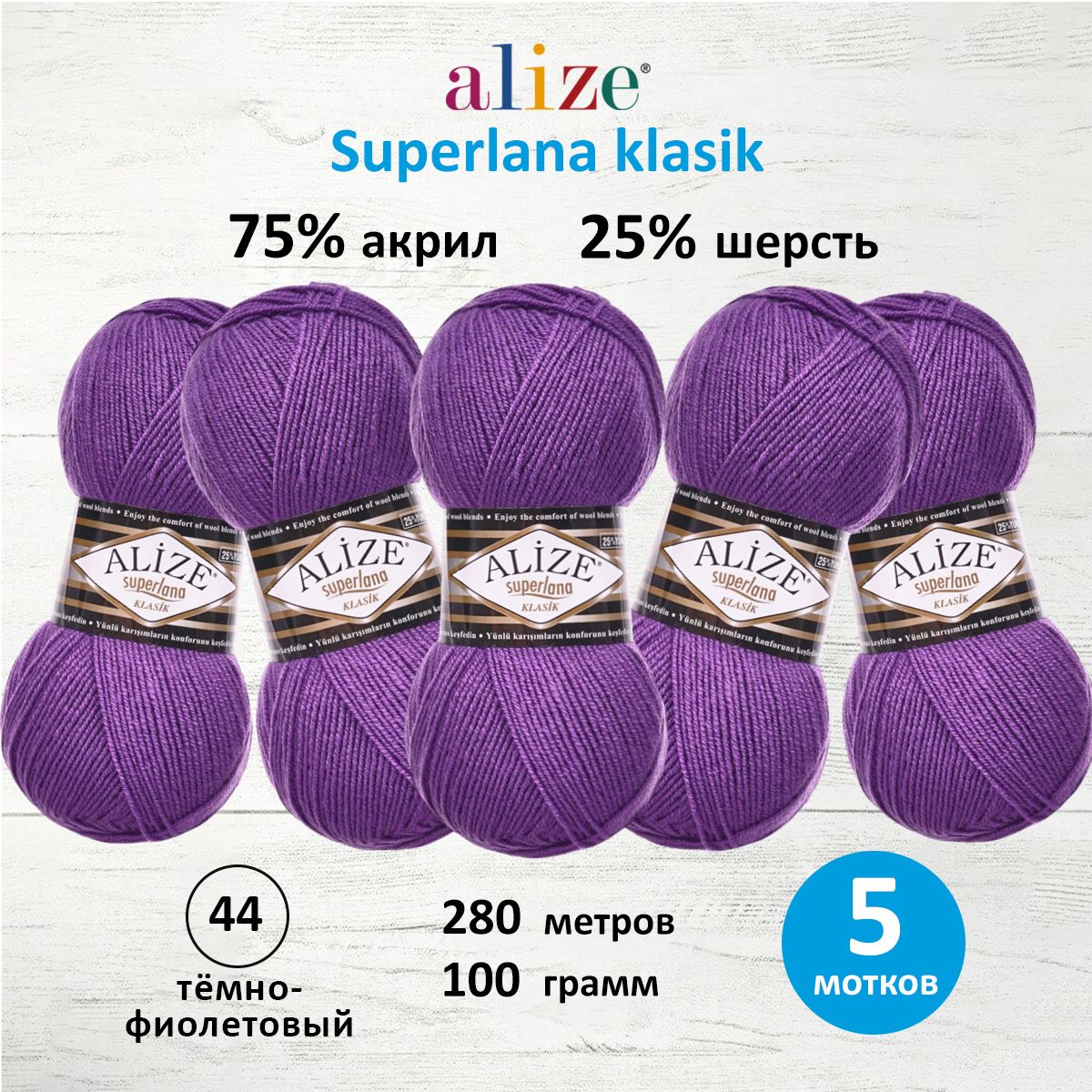 

Пряжа для вязания ALIZE Superlana klasik 100г, 280м ТУ (44 тёмно-фиолетовый), 5 мотков, 692917