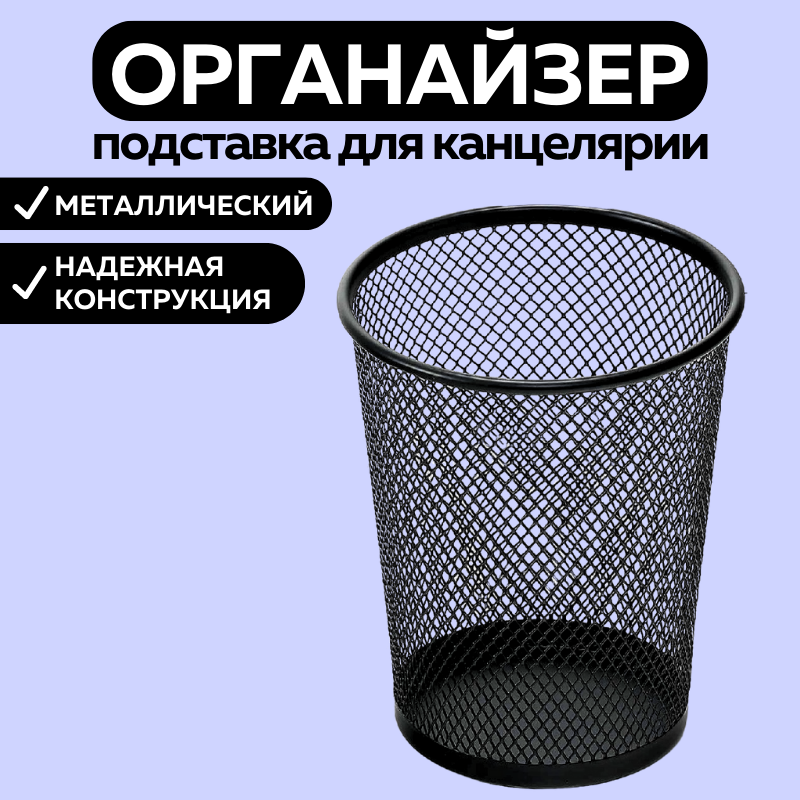 

Органайзер подставка для канцелярии CANBI 555542, черный, металлический, 55554-стакан