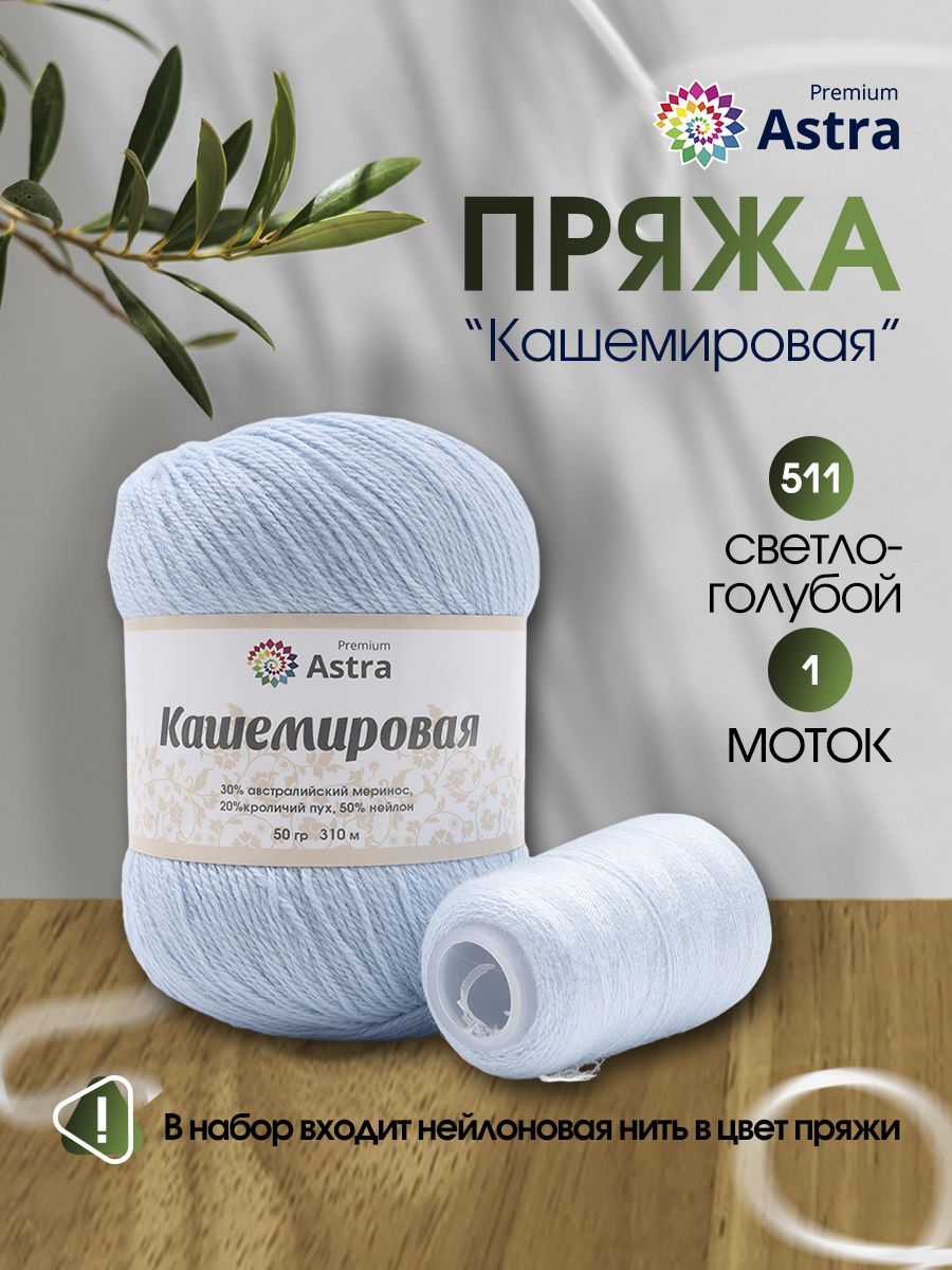

Пряжа для вязания Astra Premium Кашемировая 50г, 310м, нить 20г (511 светло-голубой), 7736165