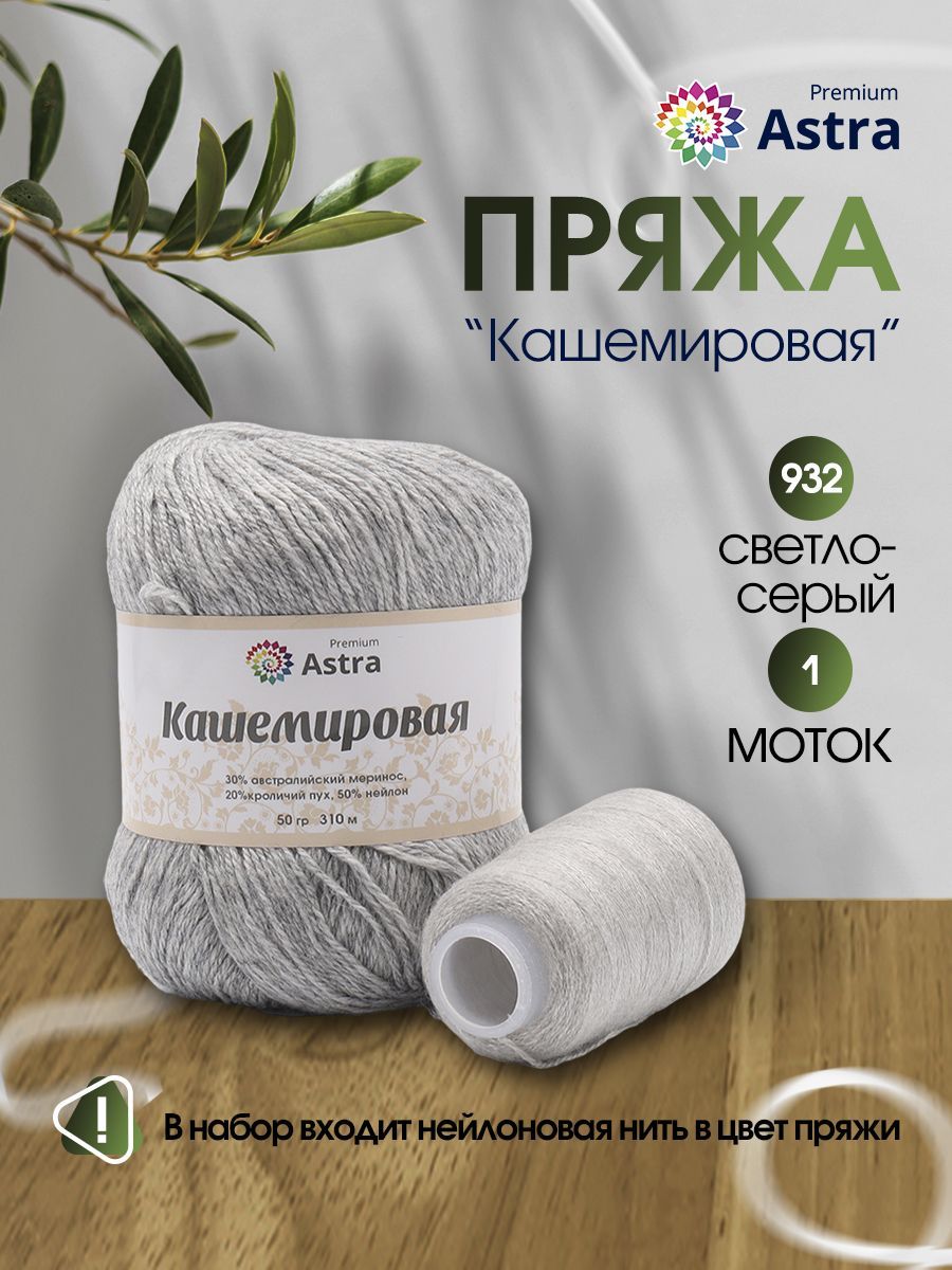 

Пряжа для вязания Astra Premium Кашемировая 50г, 310м, нить 20г (932 светло-серый), 7736165