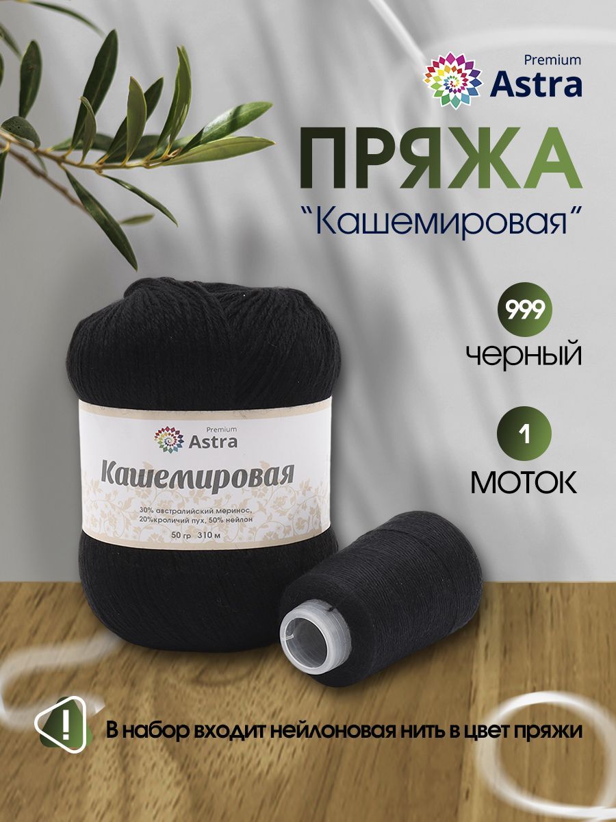 

Пряжа для вязания Astra Premium Кашемировая 50г, 310м, нить 20г (999 черный), 7736165