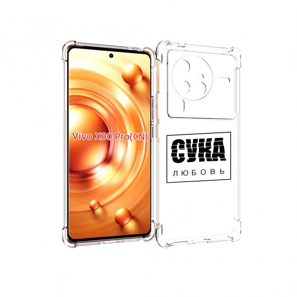 

Чехол MyPads су-любовь для Vivo X80 PRO, Прозрачный, Tocco