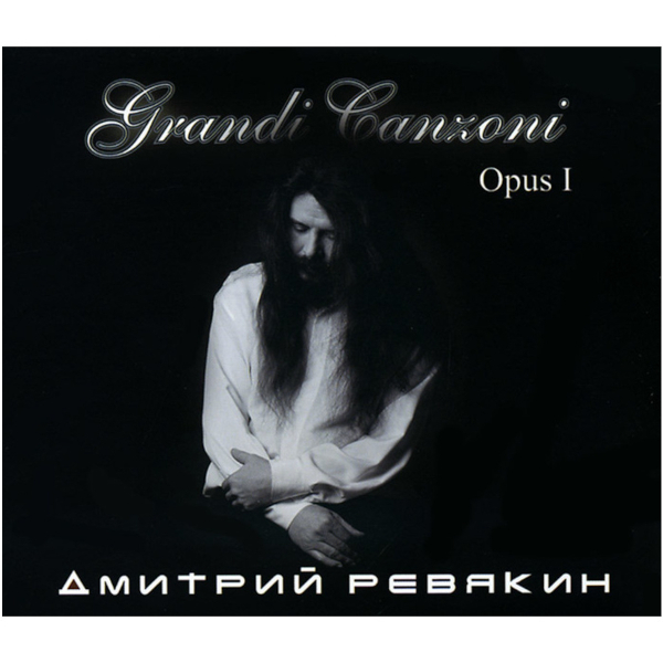 фото Дмитрий ревякин / grandi canzoni. opus i (cd) navigator records