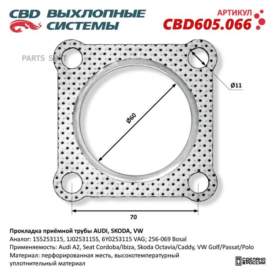 Прокладка приёмной трубы AUDI SKODA VW CBD CBD605066 381₽