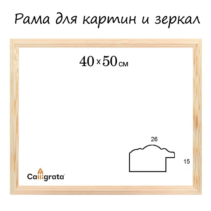 

Рама для картин зеркал 40 х 50 х 2,6 см, дерево, Linda, некрашенное дерево, Бежевый