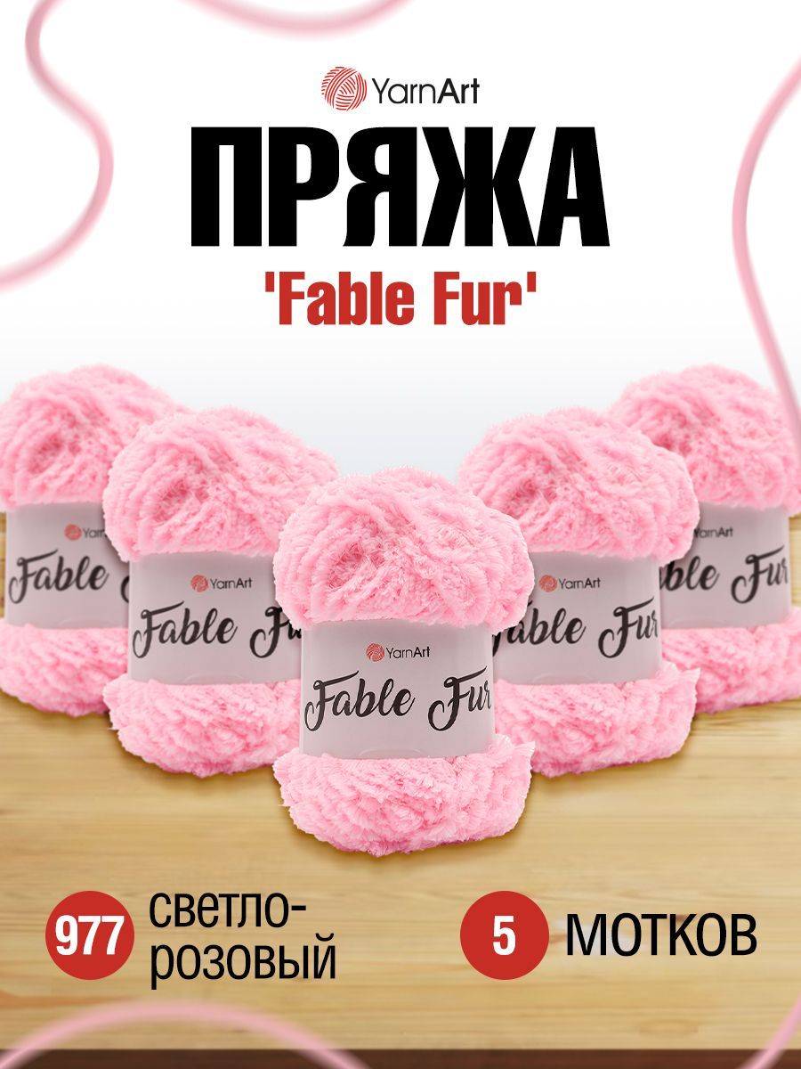 

Пряжа для вязания YarnArt Fable Fur 100г, 100м (977 светло-розовый), 5 мотков, 7736190