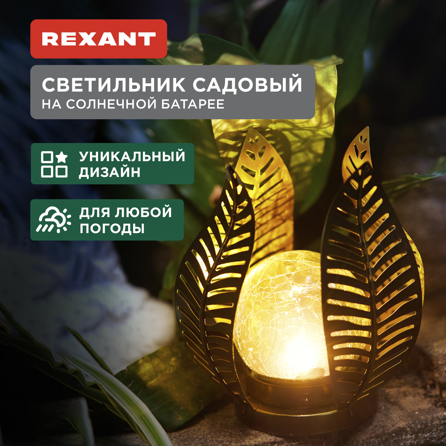 Садовый светильник Rexant 602-2412 1 шт