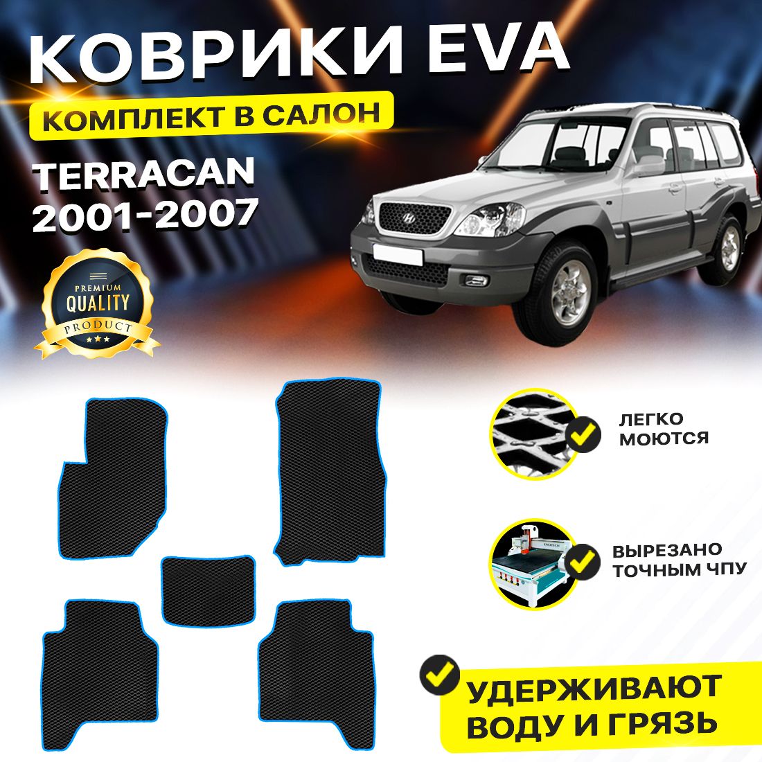 

Комплект ковриков DreamCar Technology Hyundai Terracan 2001-2007 черный синий