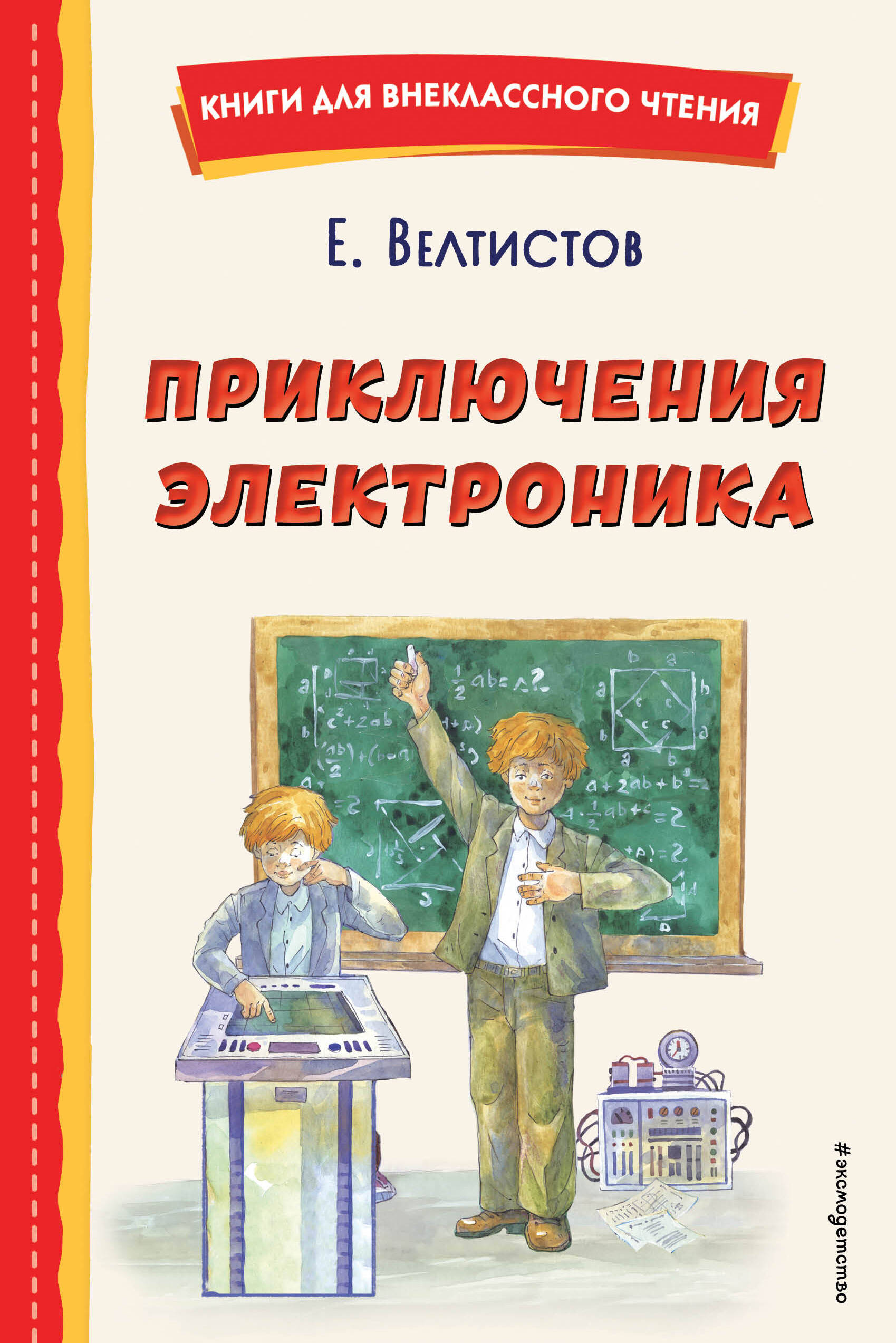 

Приключения Электроника