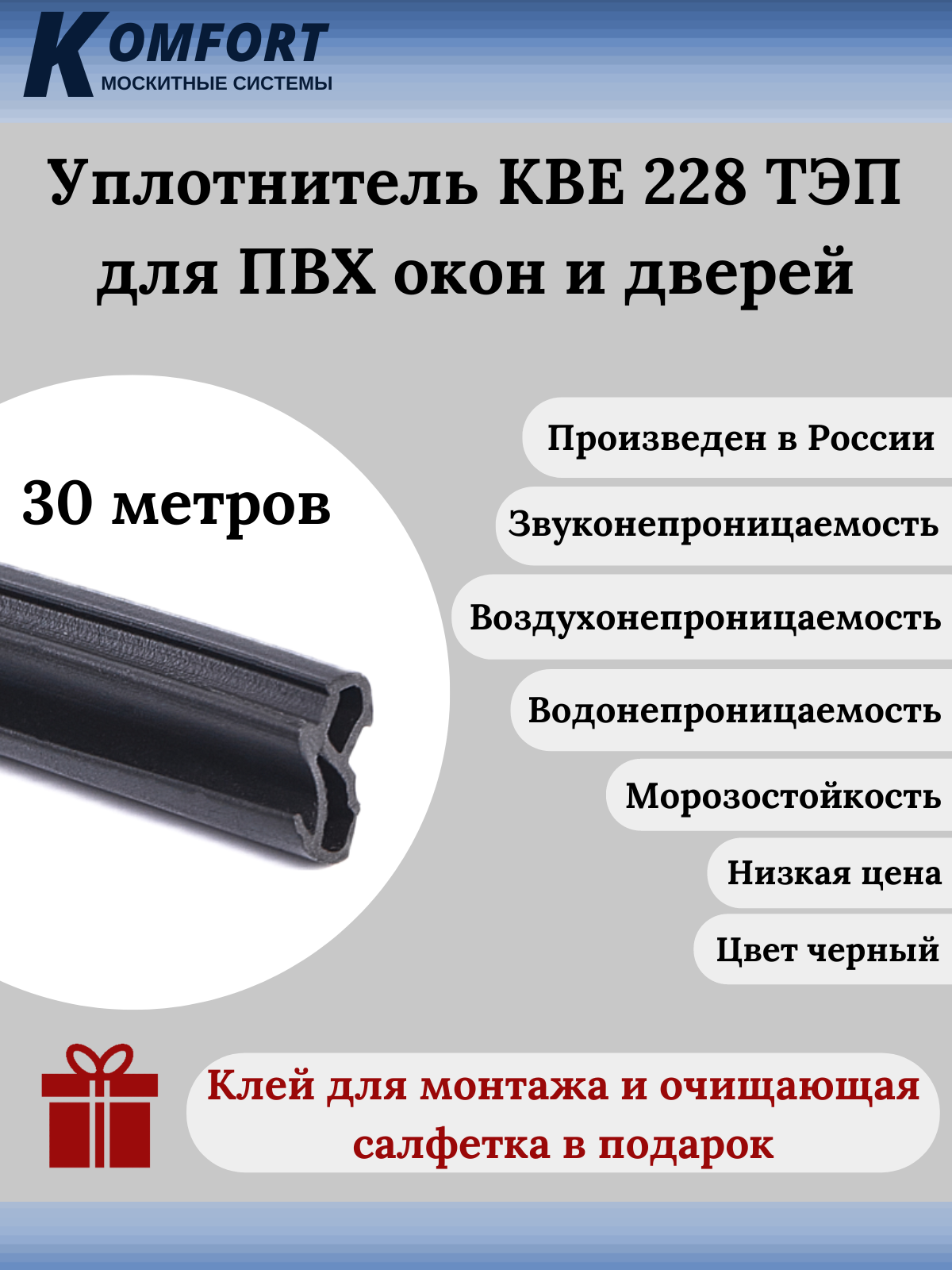 Уплотнитель KBE 228 для окон и дверей ПВХ усиленный черный ТЭП 30 м