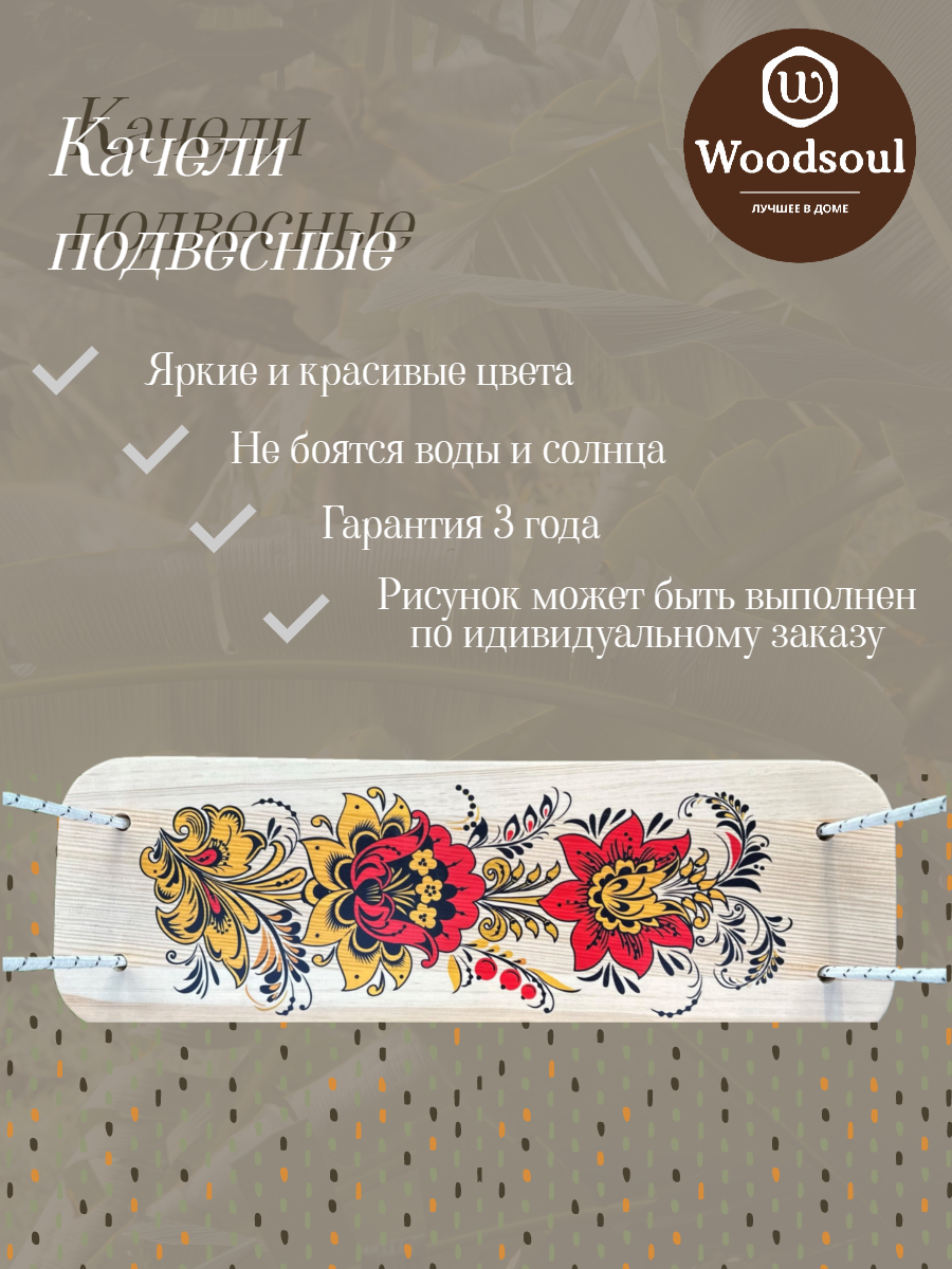Качели подвесные WoodSoul Хохлома KPD001 качели russia подвесные деревянные