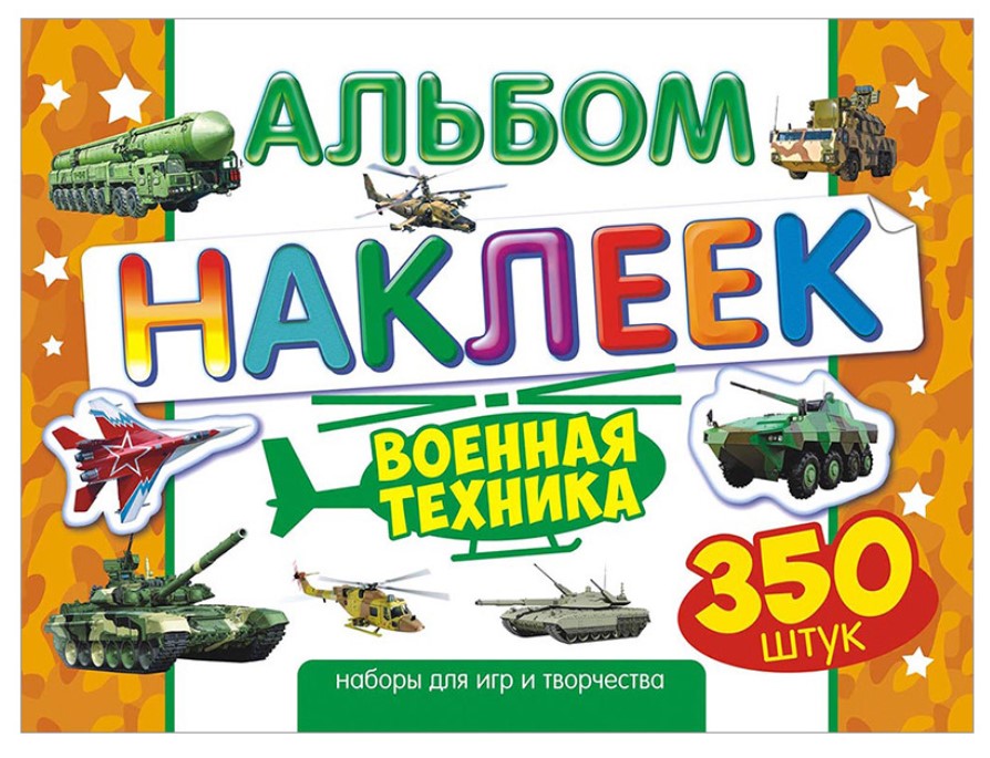 

Наклейки "Военная техника", А4, 350 штук, в альбоме