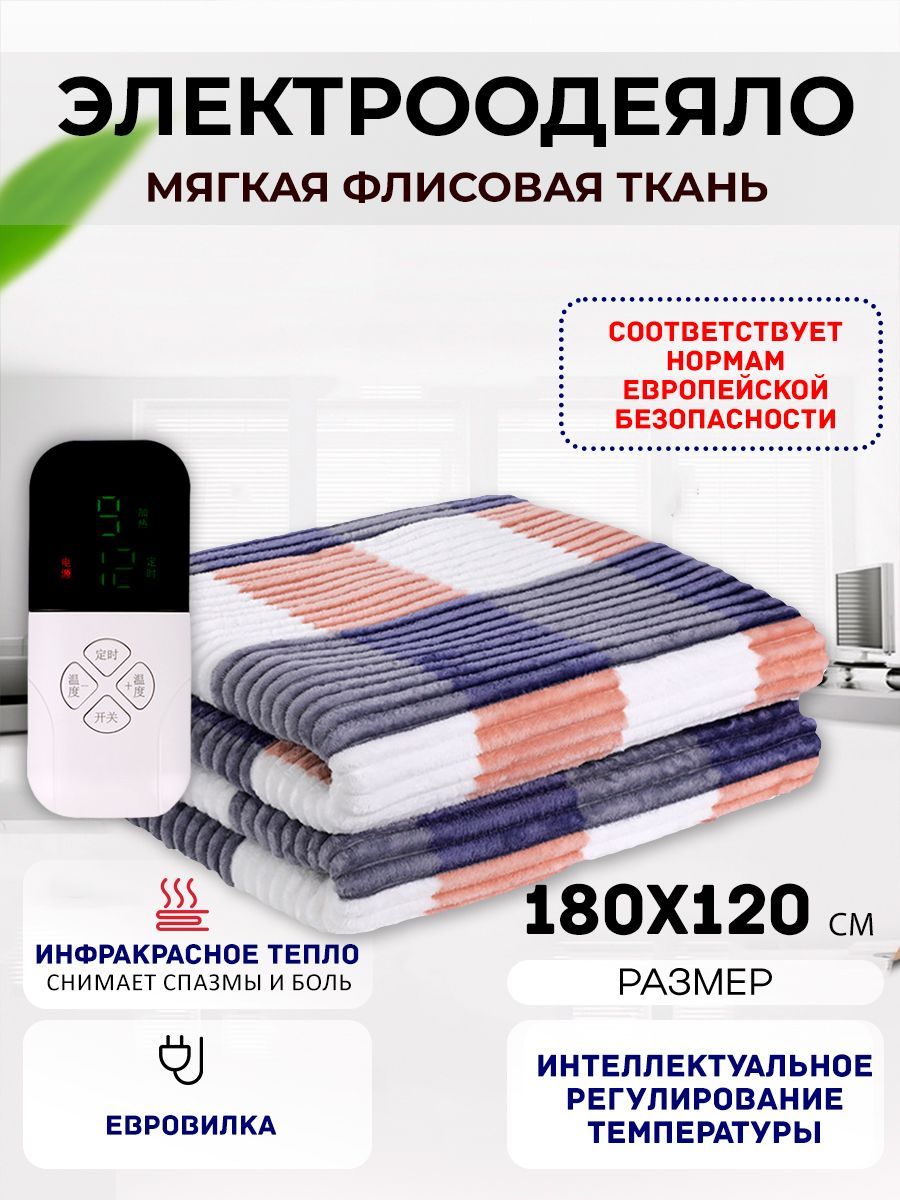 Электроодеяло STAREX инфракрасное 3 режима ребристый флис 100 W