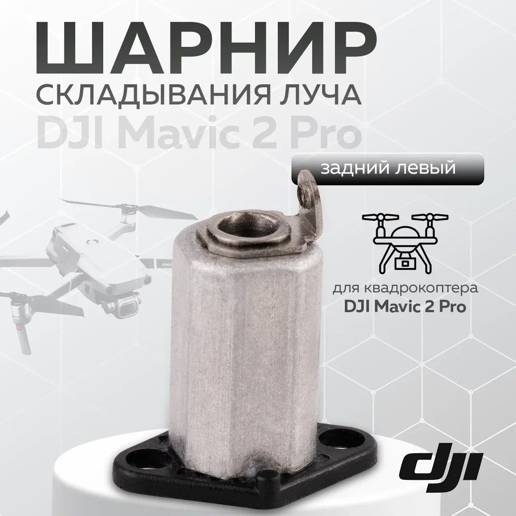 

Шарнир складывания луча для квадрокоптера DJI Mavic 2 Pro (задний левый), 12288