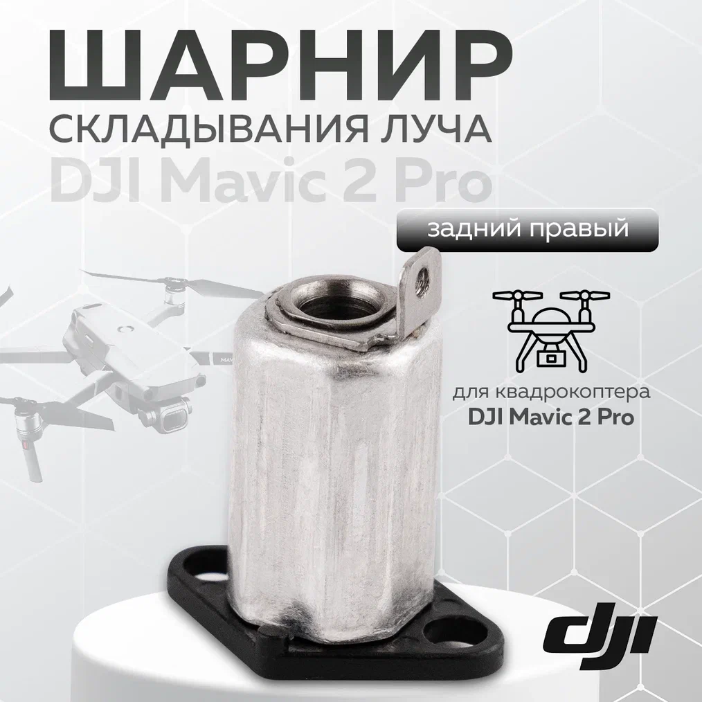 

Шарнир складывания луча для квадрокоптера DJI Mavic 2 Pro (задний правый), 12289