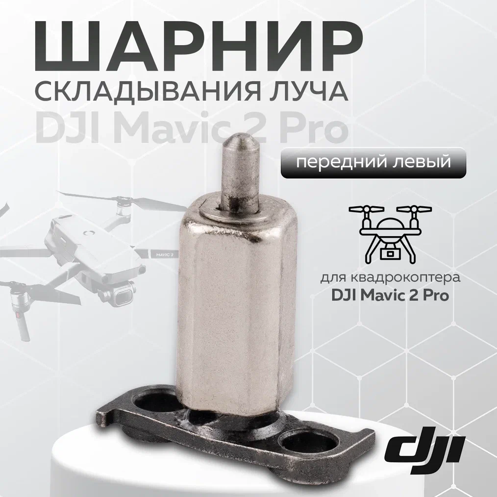 

Шарнир складывания луча для квадрокоптера DJI Mavic 2 Pro (передний левый), 12291