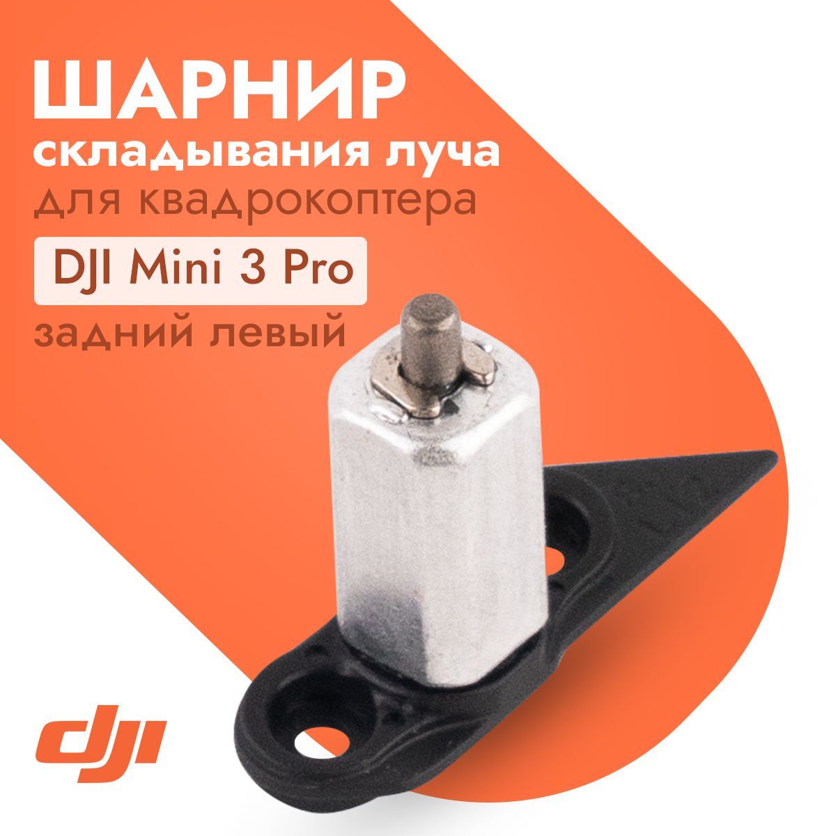 

Шарнир DJI 12312, 12312