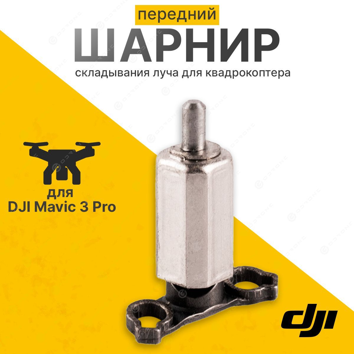 

Шарнир DJI 12836, 12836