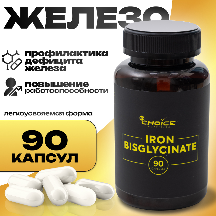 Железа Бисглицинат MyChoice Nutrition Iron Bisglycinate, 720 мг 90 капсул