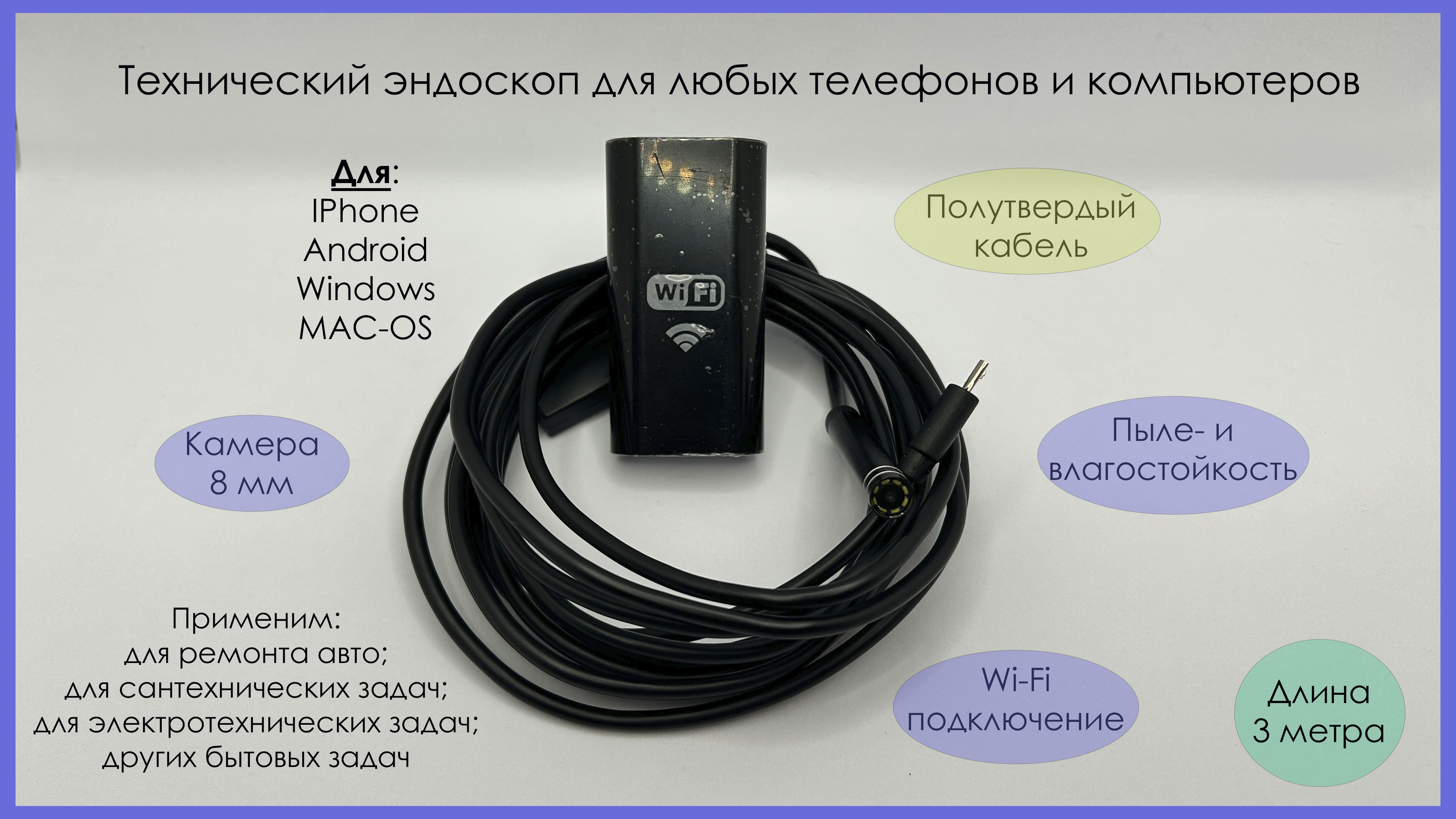 Эндоскоп технический (wi-fi) для смартфонов, 3 метра, кам. 8мм эндоскоп ypc99 5 hd720p для любых смартфонов 8 мм длина 5 м полутвердый провод