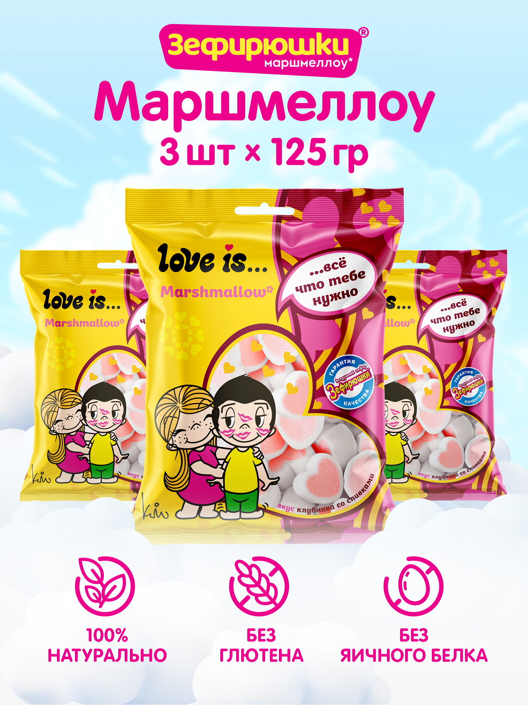 Маршмеллоу Зефирюшки LOVE IS воздушный зефир для десертов (3 шт.)