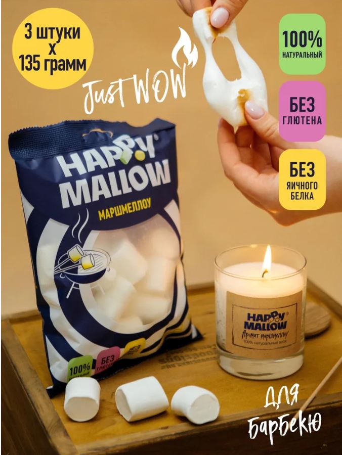 Маршмеллоу Зефирюшки Happy Mallow воздушный зефир для десертов, 135 г (3 шт.)