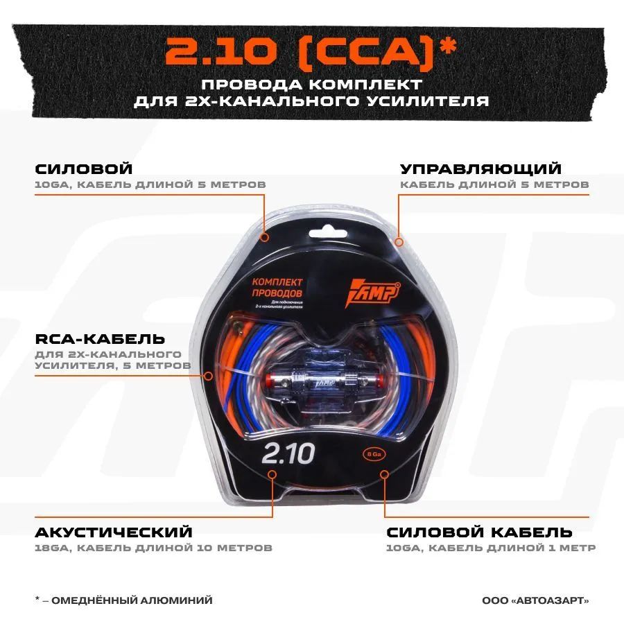 

Провода комплект AMP 2.10 (CCA) для 2х канального усилителя, 2.10 (CCA)