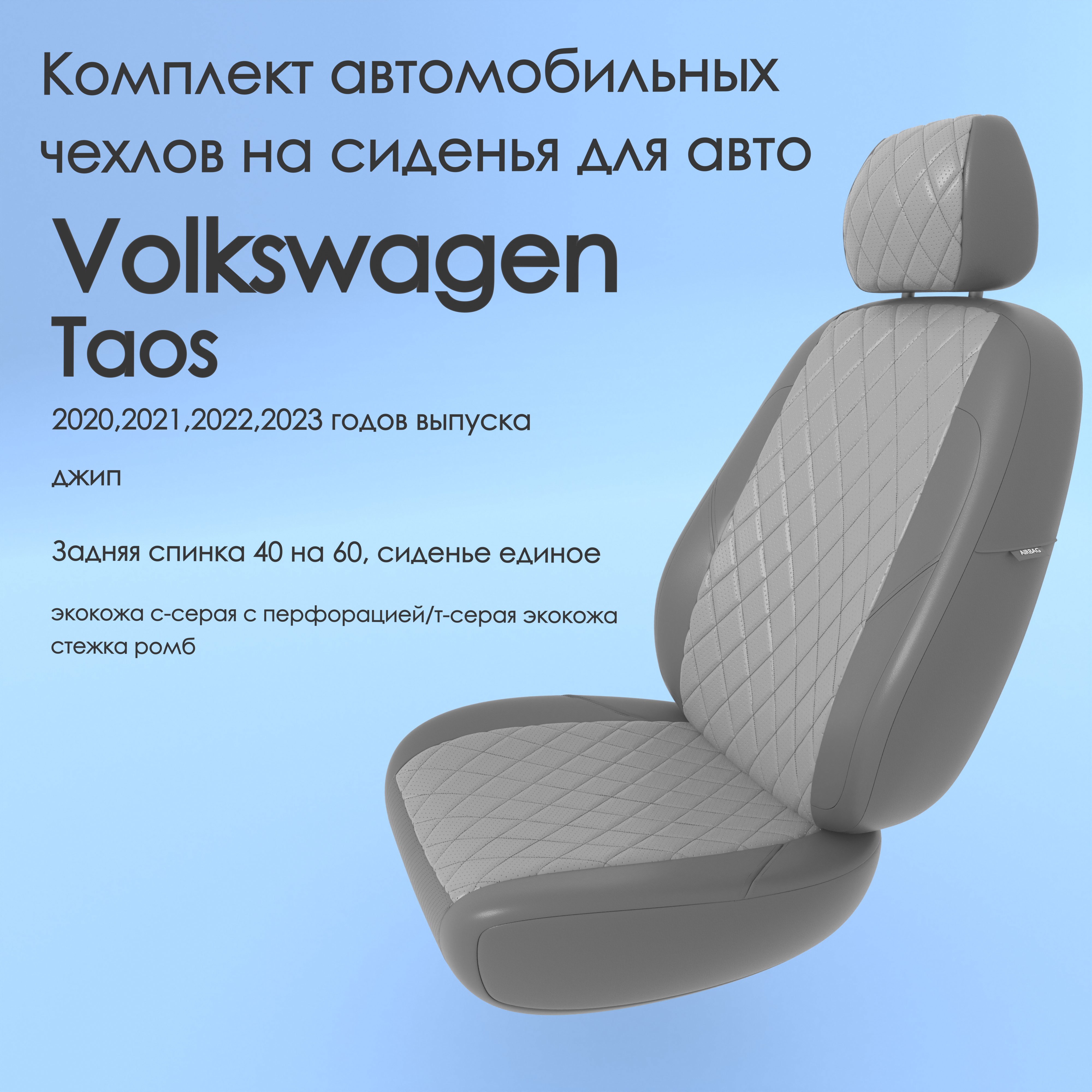фото Чехлы чехломания volkswagen taos 2020,2021,2022,2023 джип 40/60 ссер/тсер-эк/р1