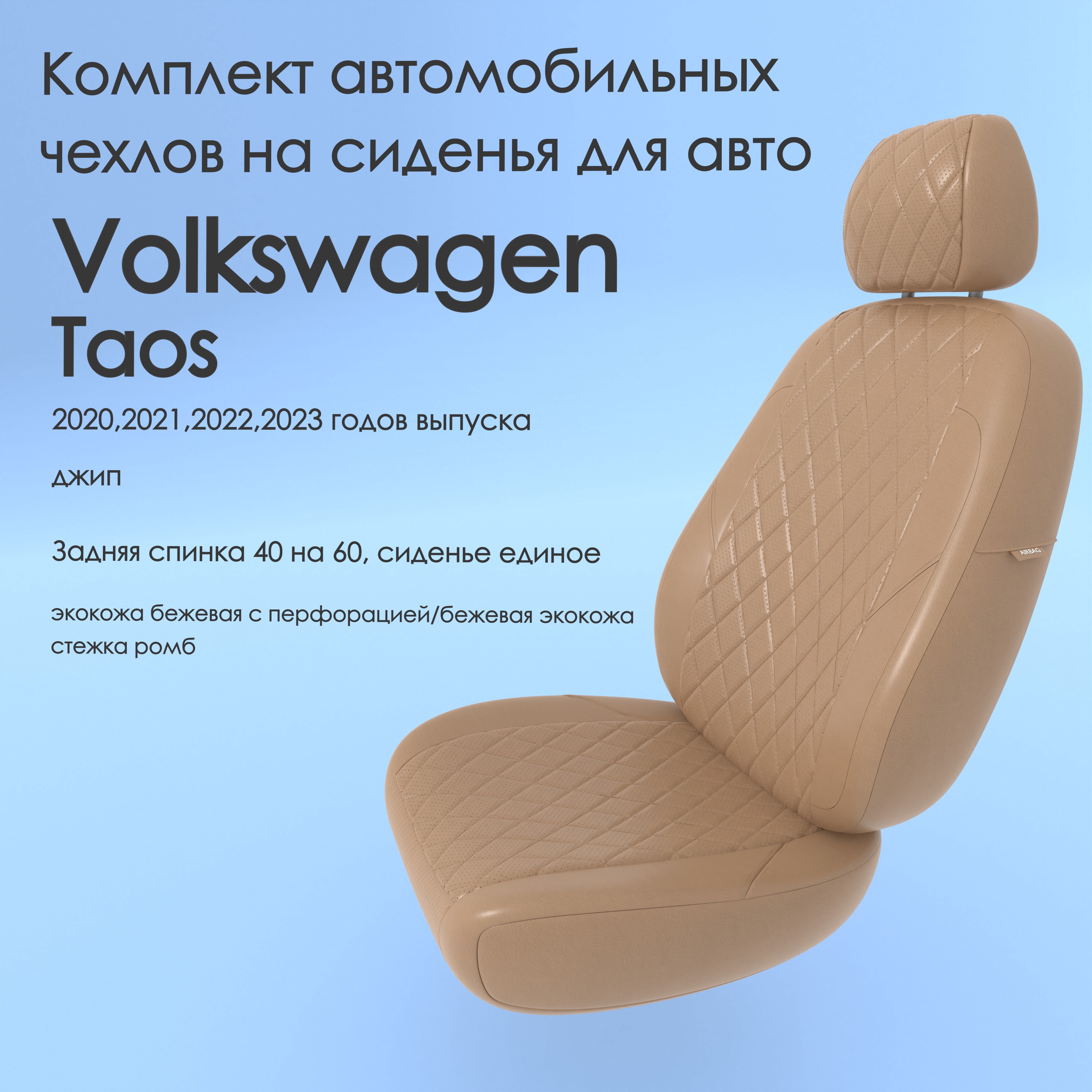 фото Чехлы чехломания volkswagen taos 2020,2021,2022,2023 джип 40/60 беж-эк/р1