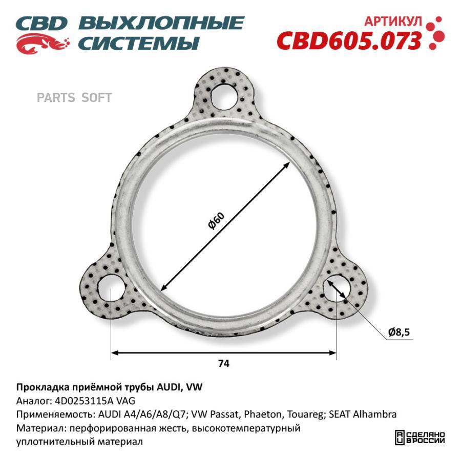 

Прокладка приёмной трубы AUDI, VW. CBD CBD605.073
