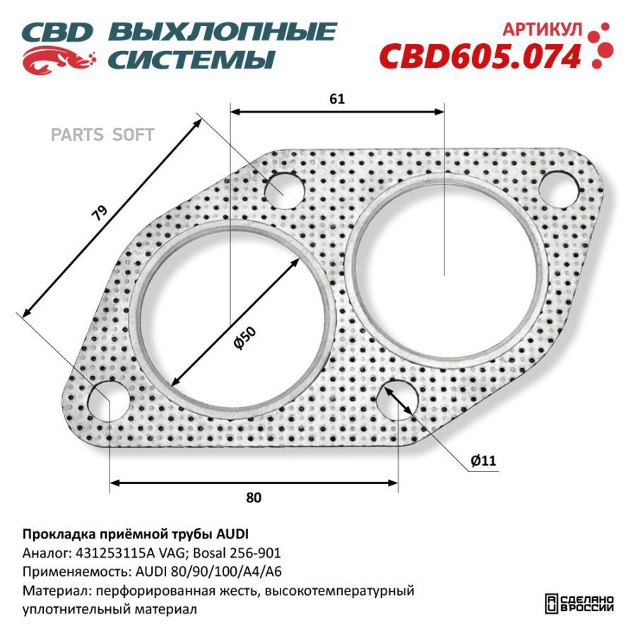 

Прокладка приёмной трубы AUDI. CBD CBD605.074