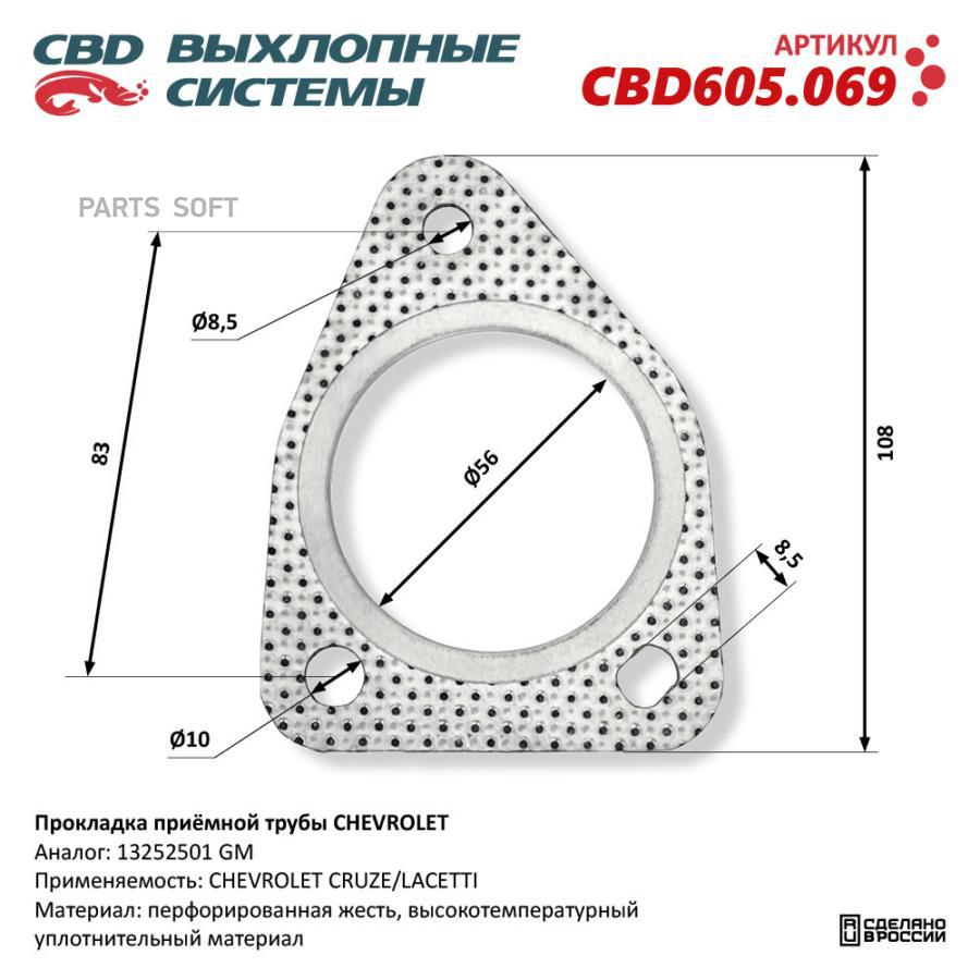 

Прокладка приёмной трубы CHEVROLET. CBD CBD605.069