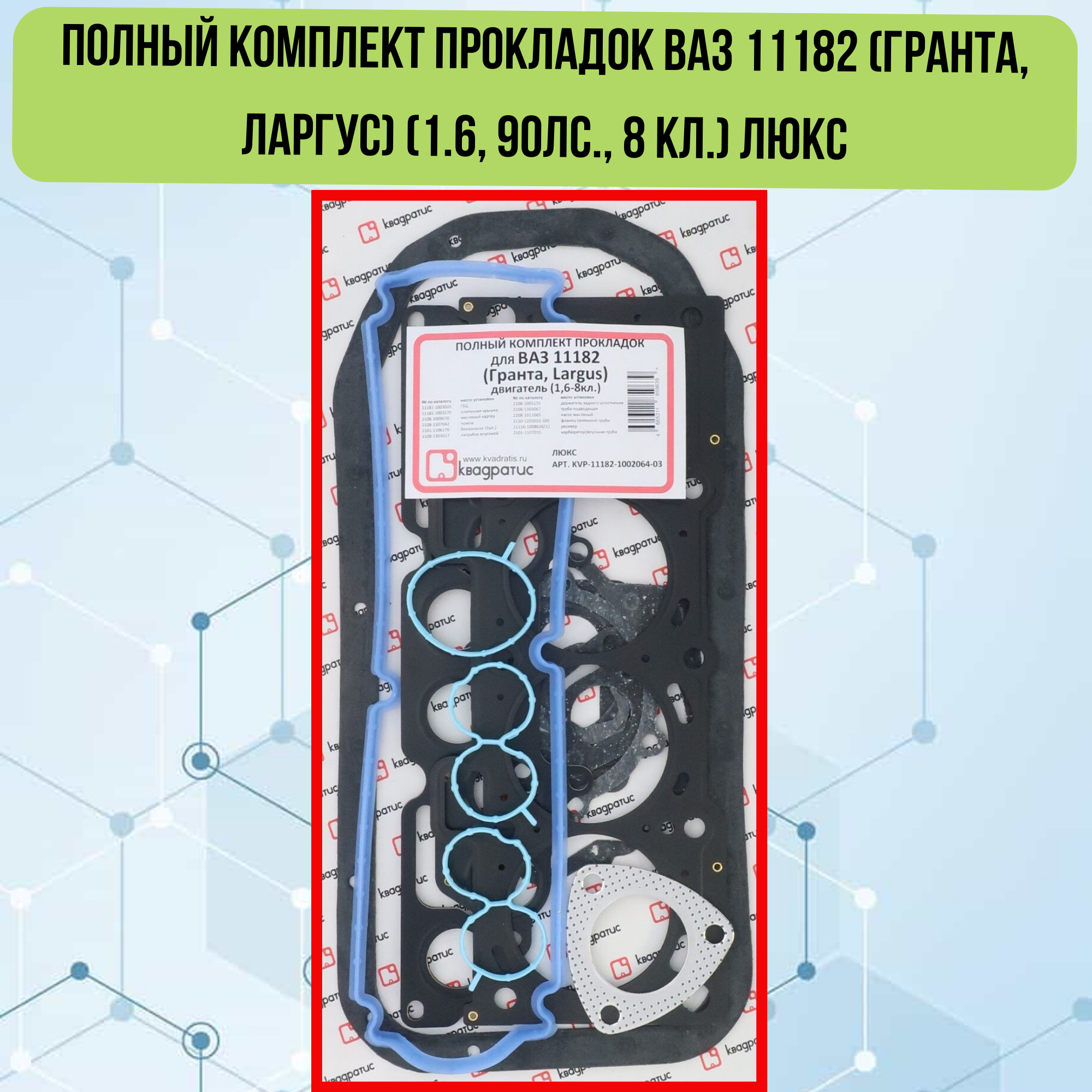 Полный комплект прокладок квадратис для ВАЗ 11182 (Гранта, Ларгус) (1.6, 90лс., 8 кл.) Люк