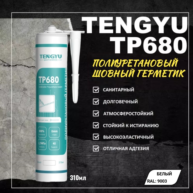 Герметик полиуретановый шовный TENGYU TP680, белый, 310мл.