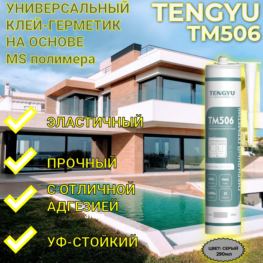 Клей-герметик MS-полимерный TENGYU TM506, серый, 290мл.