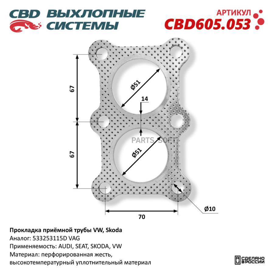 

Прокладка приёмной трубы VW, Skoda. CBD CBD605.053