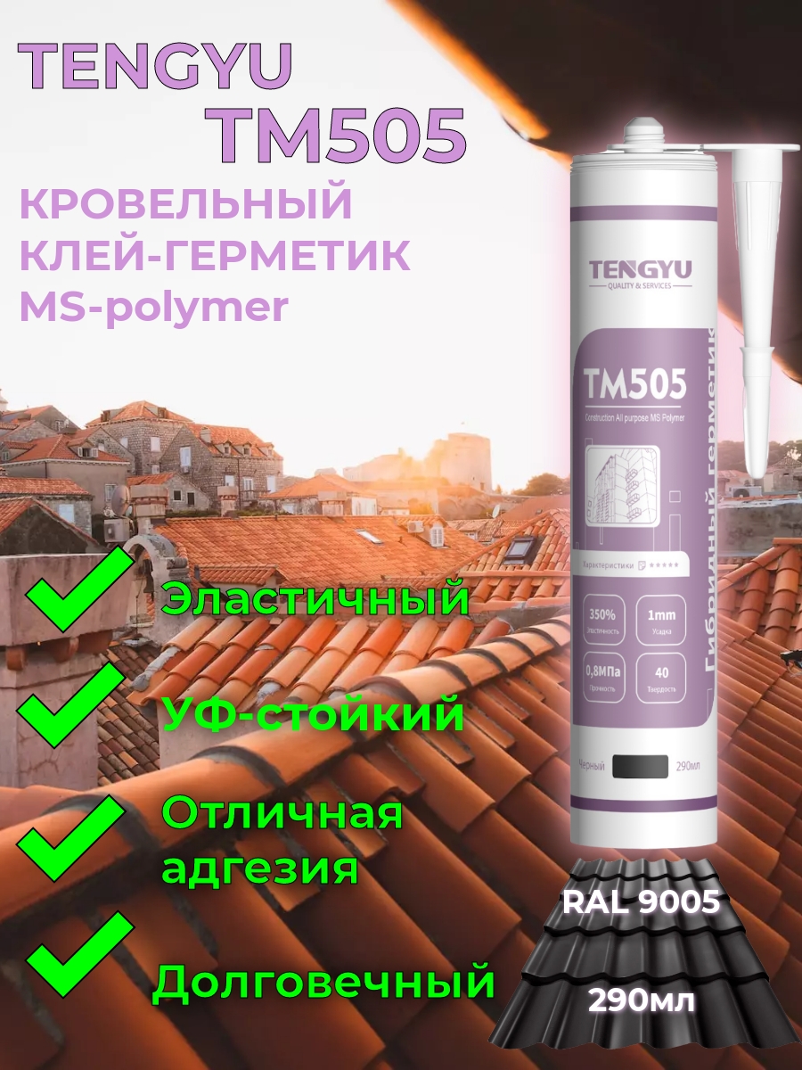 Клей-герметик для кровли TENGYU TM505, черный, 290мл.